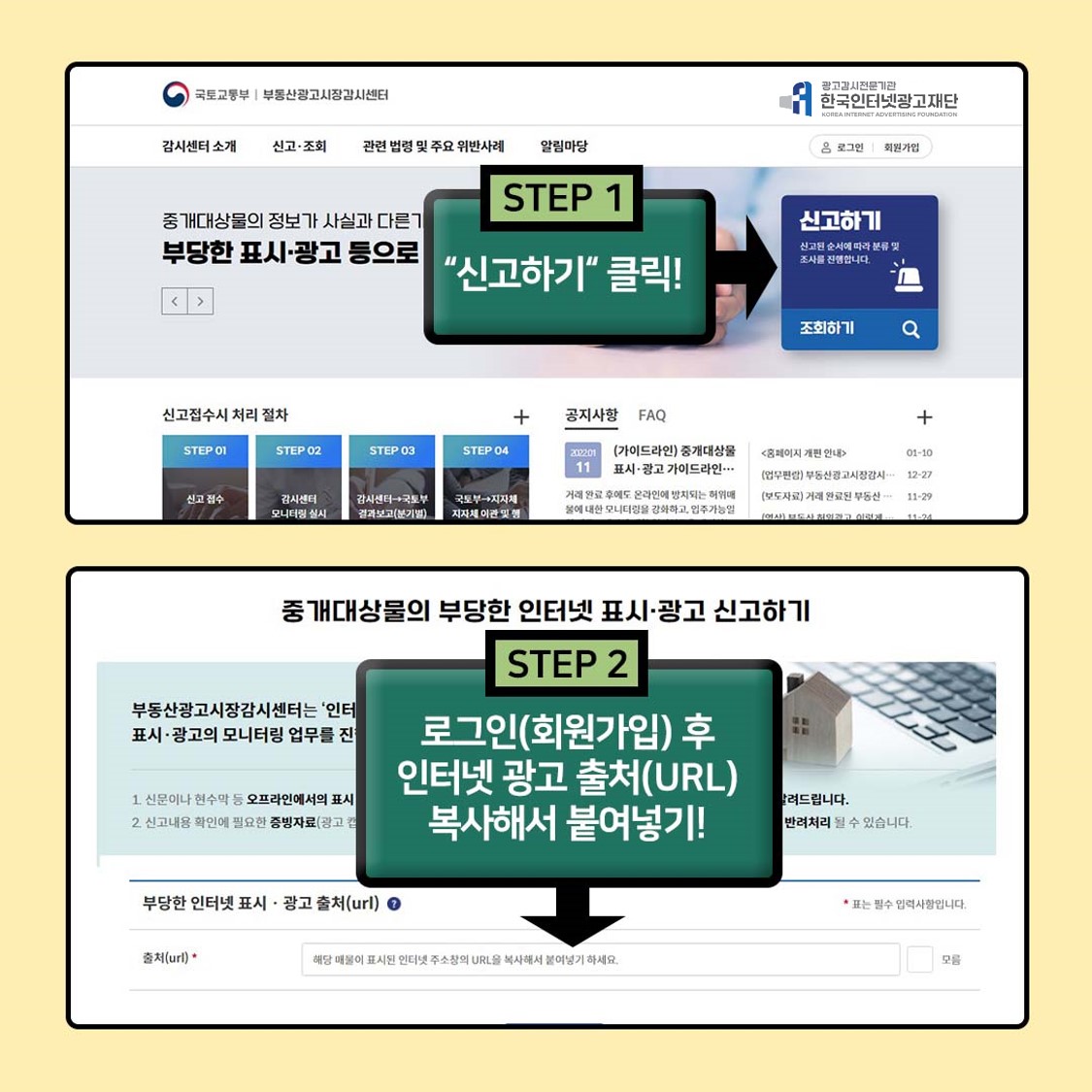 STEP1.신고하기 클릭. STEP2.로그인(회원가입) 후 인터넷 광고 출처(URL) 복사해서 붙여넣기! 