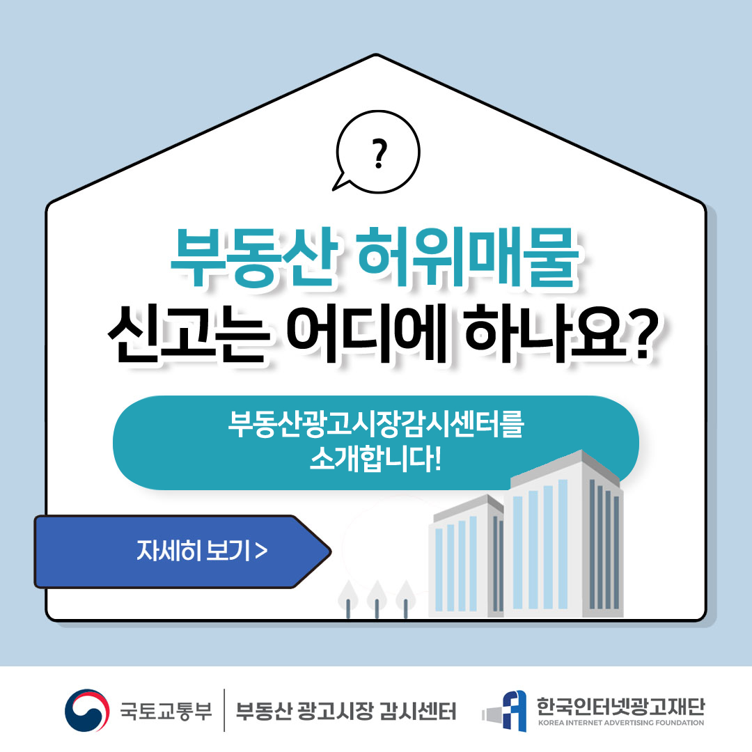 부동산 허위매물 신고는 어디에 하나요?