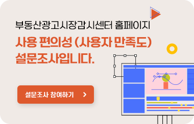 부동산광고시장감시센터 홈페이지 사용 편의성(사용자 만족도) 설문조사입니다. 설문조사 참여하기