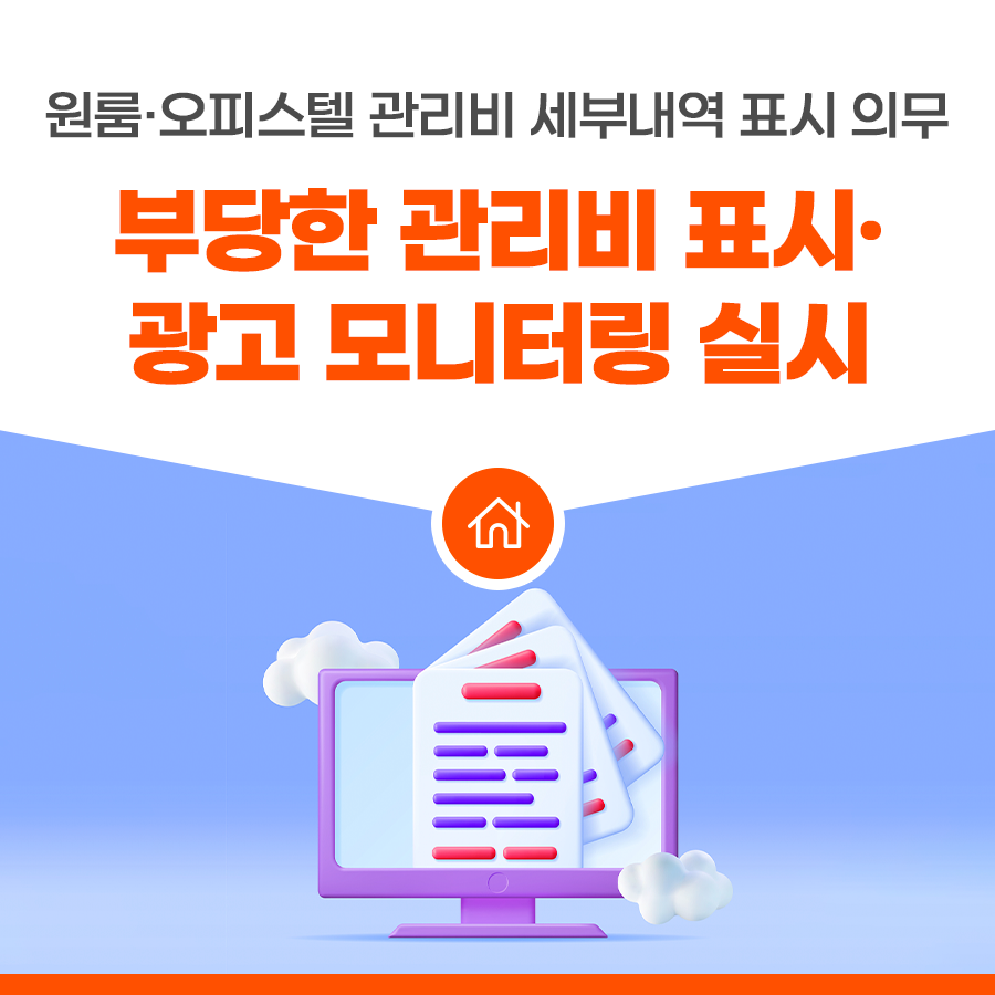 원룸·오피스텔 관리비 세부내역 표시 의무. 부당한 관리비 표시·광고 모니터링 실시