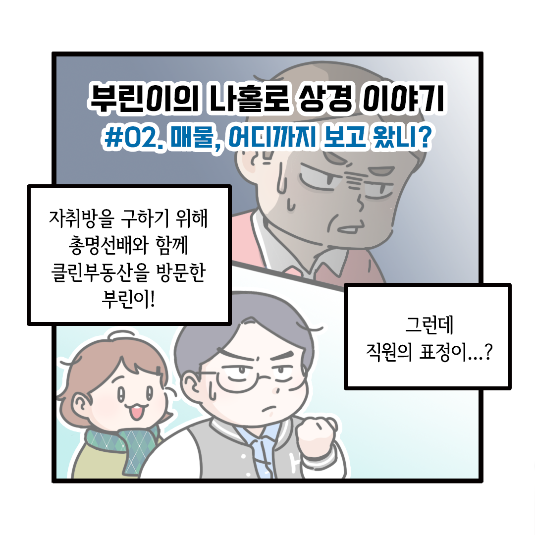 [부린이의 거래 길라잡이 웹툰 2탄] 매물, 어디까지 보고 왔니?