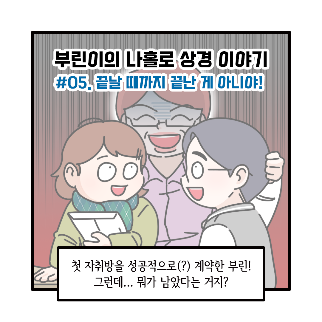 [부린이의 거래 길라잡이 웹툰 5탄] 끝날 때까지 끝난 게 아니야!