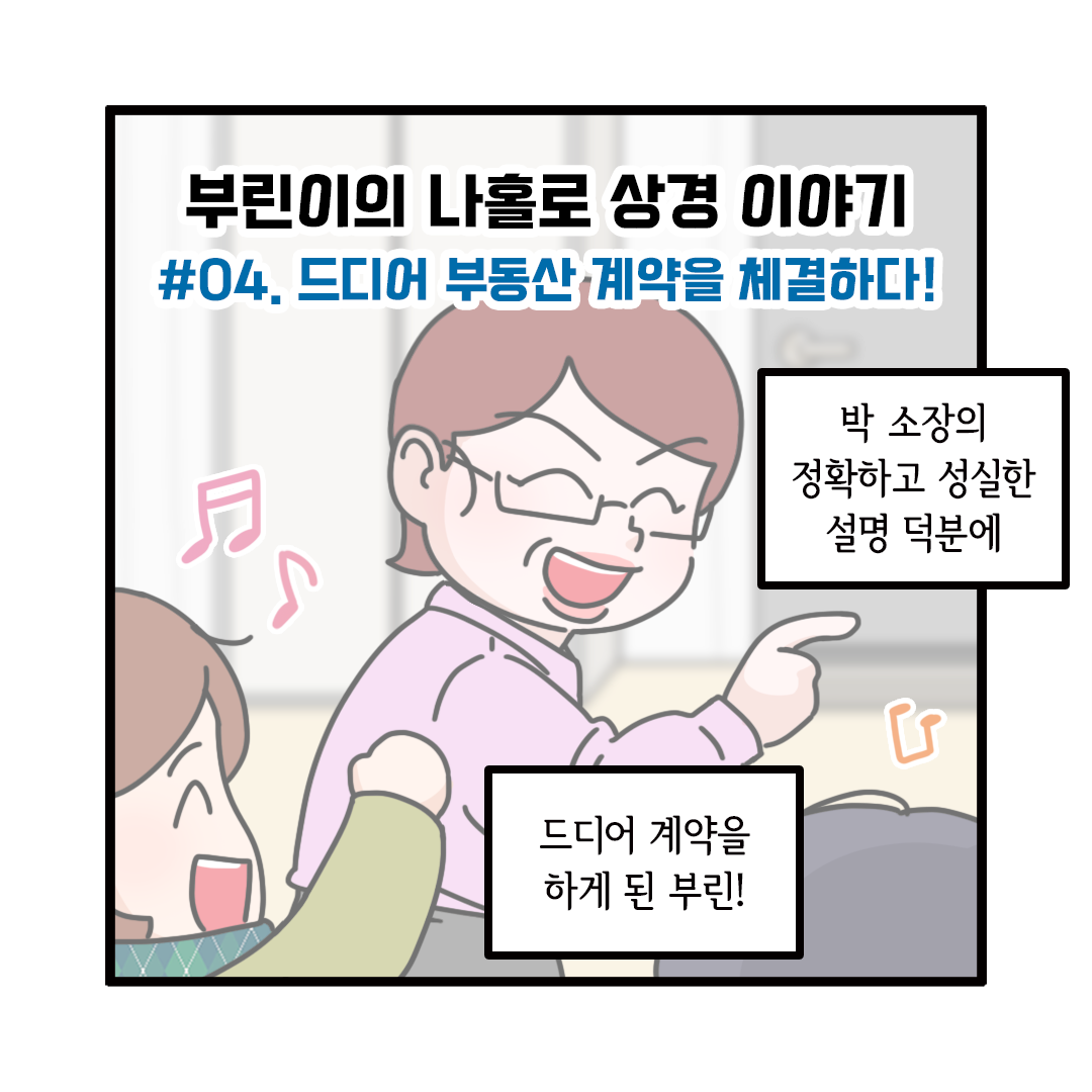 [부린이의 거래 길라잡이 웹툰 4탄] 드디어 부동산 계약을 체결하다!