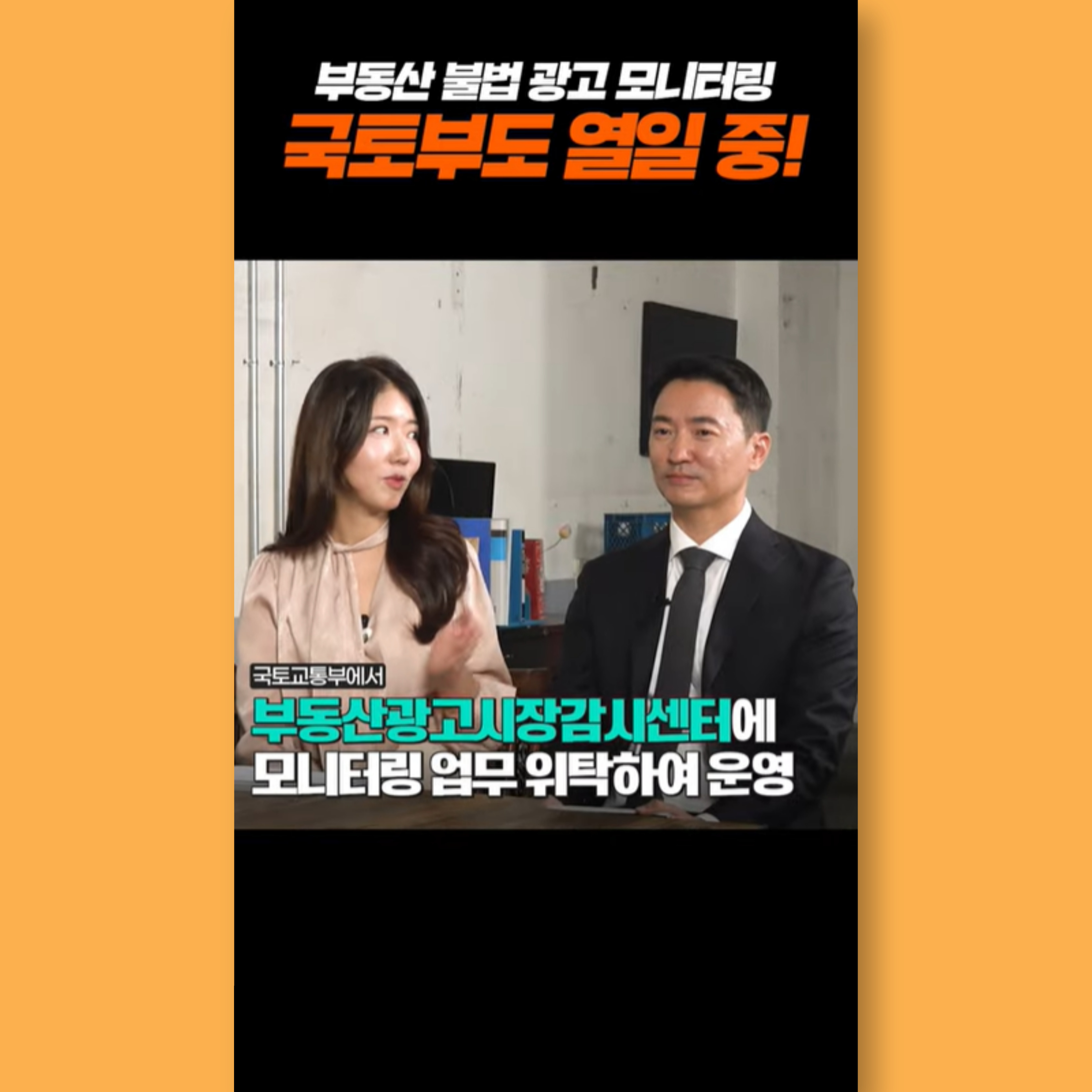 [Shorts] 부동산 불법 광고 모니터링👀 국토부는 열일 중!